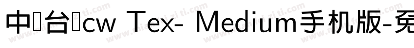 中国台湾cw Tex- Medium手机版字体转换